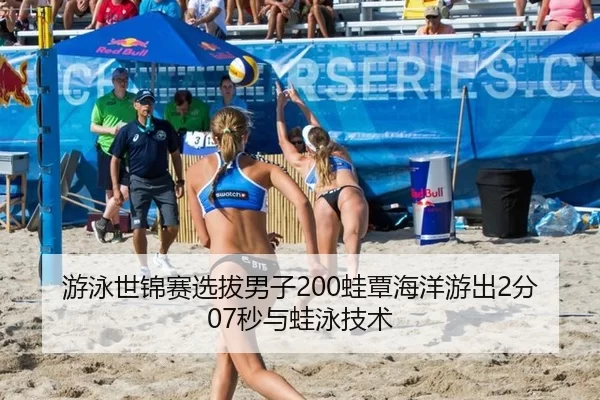 游泳世锦赛选拔男子200蛙覃海洋游出2分07秒与蛙泳技术