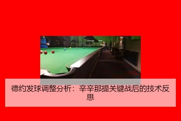 de-yue-fa-qiu-tiao-zheng-fen-xi-xin-xin-na-ti-guan-jian-zhan-hou-de-ji-shu-fan-si-2-828.jpg
