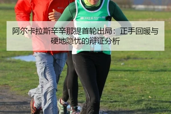 a-er-ka-la-si-xin-xin-na-ti-shou-lun-chu-ju-zheng-shou-hui-nuan-yu-ying-di-yin-you-de-bian-zheng-fen-xi-2-282.jpg