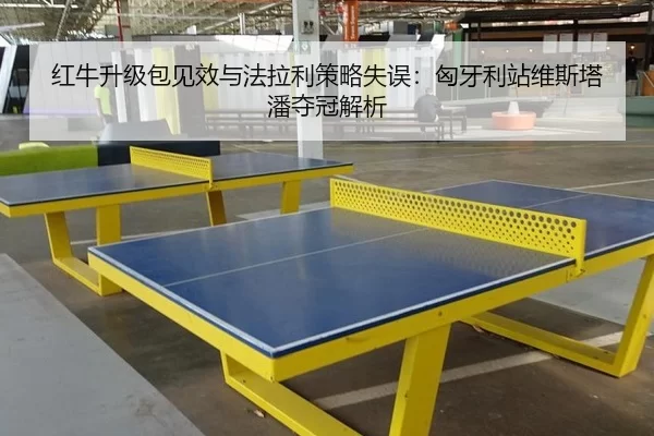 hong-niu-sheng-ji-bao-jian-xiao-yu-fa-la-li-ce-lve-shi-wu-xiong-ya-li-zhan-wei-si-ta-pan-duo-guan-jie-xi-3-111.jpg